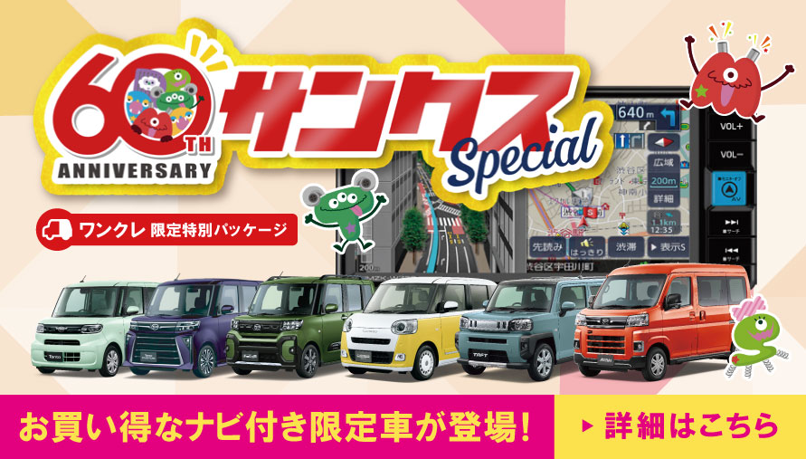 「KDM60周年サンクスSpecial」ワイドエントリーメモリーナビがセットになったお得な限定車が登場。